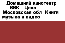 Домашний кинотеатр ВВК › Цена ­ 1 500 - Московская обл. Книги, музыка и видео » DVD, Blue Ray, фильмы   
